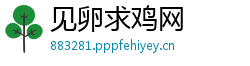 见卵求鸡网